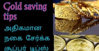 gold saving tips| அதிகமான நகை சேர்க்க சூப்பர் டிப்ஸ்| money saving ideas @savingsulagam